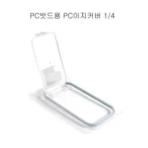 업소용 PC밧드용 PC 4분의1 뚜껑
