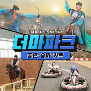[제주]더마파크 패키지 (제주관광지/공연/승마/카트)