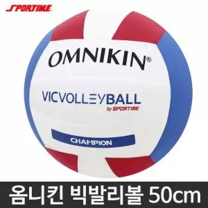 스포타임 빅발리볼 옴니킨 50cm 챔피언 배구공 내피 2개 포함