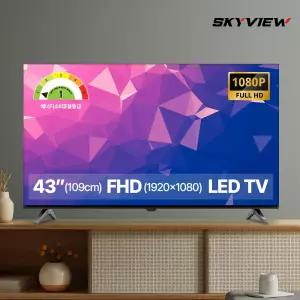 스카이뷰 109cm 43인치 FHD LED TV 대기업패널 에너지1등급 고화질 티비 스탠드형 벽걸이형