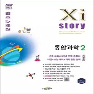 제이북스 Xistory 자이스토리 고등 통합과학 2 2026)