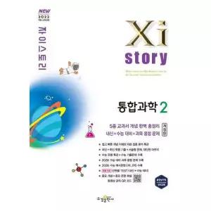 [수경출판사] 자이스토리 고등 통합과학2(2026)