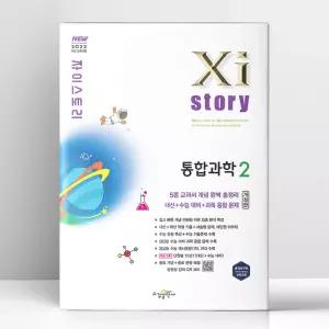 [T멤버십10%+선물] 자이스토리 통합과학 2 (2026년) | 수경출판사