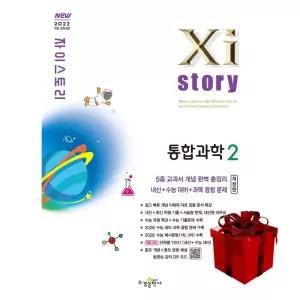 Xistory 자이스토리 통합과학 2 (2026년) 2022개정