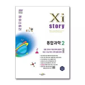 Xistory 자이스토리 통합과학 2 (2026년)