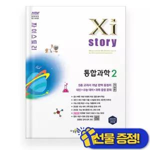 선물증정+2026 자이스토리 통합과학 2 (개정판)