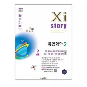[T멤버십10%+선물] 자이스토리 통합과학 2 (2026년) / 수경출판사