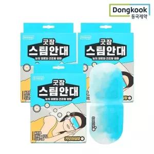 [동국제약] 굿잠 스팀안대 (카모마일향) 10입 3박스 / 눈찜질 일회용안대 온열찜질 숙면 안구건조