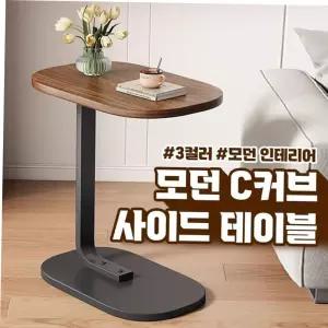 모던인테리어 모던 C커브 사이드 테이블 간이책상 침대협탁 미니 소파 노트북거치대 가구