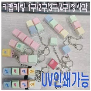 키캡키링/키보드/클리어 키링/딸깍이/1구 2구 3구 4구 정사각/키캡굿즈제작/UV인쇄