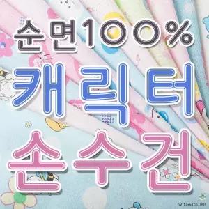 캐릭터 나염 면손수건/가제손수건/국내제작/KC인증필/출산준비용/소량자수인쇄가능/사은품용
