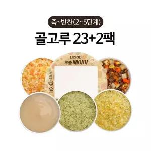 루솔 이유식 죽 반찬 23+2팩 골고루세트 2 5단계 P357402494