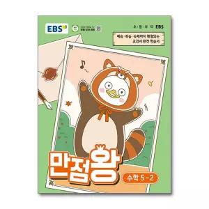 [한국교육방송공사] EBS 초등 기본서 만점왕 수학 5-2 (2026년) - EBS 만점왕 기본서