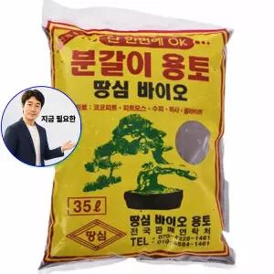 지금 필요한 분갈이흙 화분흙 간편한 채소심는흙 35L 용토 뿌리튼튼 분갈이