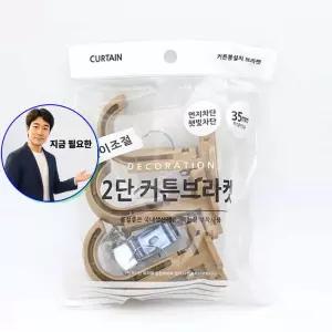 지금 필요한 2단 35mm 무료 우드색 커튼브라켓 3매1세트