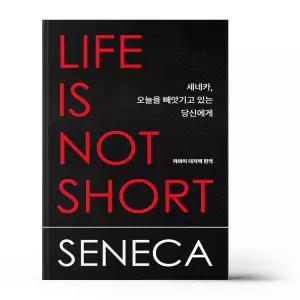 [카드10%+선물] 세네카. 오늘을 빼앗기고 있는 당신에게