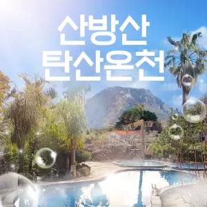 [제주]산방산 탄산온천 (제주관광지/가족여행)
