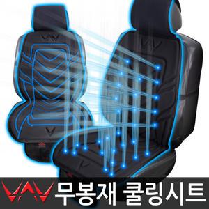 VAV 플레티넘 헤일스톰 쿨링 통풍시트/쿨/여름 자동차시트커버/자동차용품