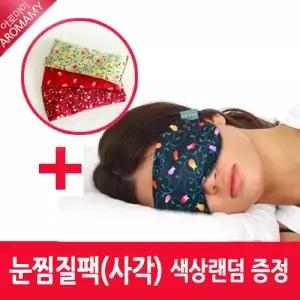 허브찜질팩 눈찜질팩+사각눈찜질팩