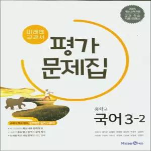 [카드10%] 미래엔 중학교 국어 3-2 평가문제집 (신유식) (2026년) (15 개정)