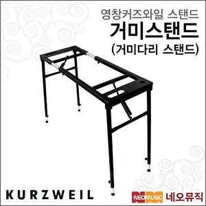 [커즈와일]커즈와일 거미스탠드 /영창뮤직 거미다리 스탠드