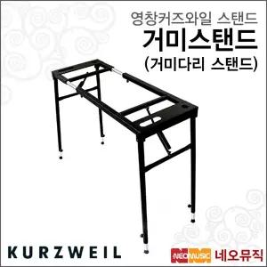 커즈와일 거미스탠드 /영창뮤직 거미다리 스탠드/건반악기 키보드 피아노 스텐드