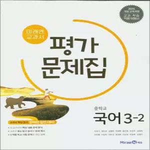 미래엔 중학교 국어 3-2 평가문제집 (신유식) (2026년) (15 개정)