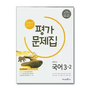 [보리보리/제이북스]미래엔 중학교 국어 3-2 평가문제집 (신유식) (2026년) (15 개정)