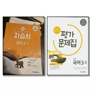 [카드10%] 미래엔 중학교 국어 3-2 자습서 + 평가문제집 세트 (전2권) (신유식) (2026년) (15 개정)
