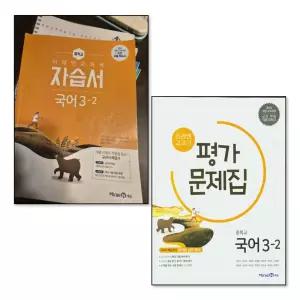 [봄봄북스] 미래엔 중학교 국어 3-2 자습서 + 평가문제집 세트 (전2권) (신유식) (2026년) (15 개정)