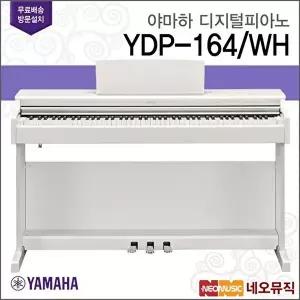 [야마하 (설치배송)][야마하 (설치배송)][야마하 (설치배송)]야마하 YDP-164 WH 디지털피아노 /88건반 +풀