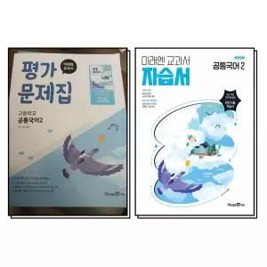 [카드10%] 미래엔 자습서 평가문제집 공통국어 2 세트 (전2권) (신유식) (2026년) (22 개정)