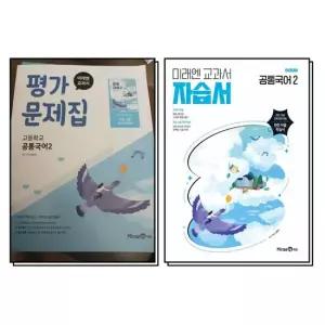 제이북스 미래엔 자습서 평가문제집 공통국어 2 세트 전2권) 신유식) 2026년) 22 개정)