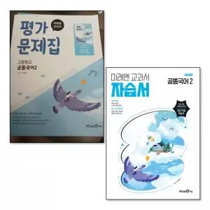 [봄봄북스] 미래엔 자습서 평가문제집 공통국어 2 세트 (전2권) (신유식) (2026년) (22 개정)