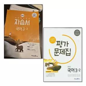 [제이북스]미래엔 중학교 국어 3-2 자습서 + 평가문제집 세트 (전2권) (신유식) (2026년) (15 개정)
