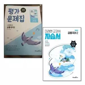 [제이북스]미래엔 자습서 평가문제집 공통국어 2 세트 (전2권) (신유식) (2026년) (22 개정)