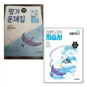 [제이북스]미래엔 자습서 평가문제집 공통국어 2 세트 (전2권) (신유식) (2026년) (22 개정)