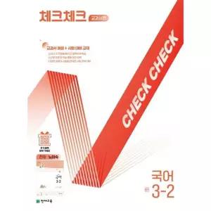 체크체크 교과서편 국어 중학 3-2(천재 노미숙)(2026)