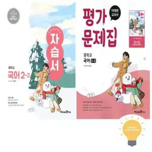 미래엔 중등 국어 2-2 자습서+평가 신유식) 낱권세트 전2권) - 저자 두명 주문 전 학교 확인 필수