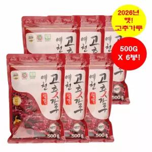 예천 청결 고추가루 3KG(500Gx6봉) [26년 햇고추. 매운맛. 세척 저온건조. HACCP 인증. 100% 국산]