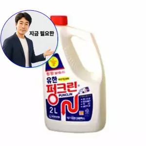 지금 필요한 화장실 1개 싱크대청소 펑크린 2리터 유한락스