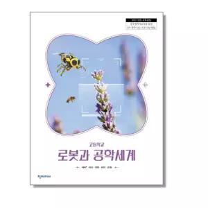 ㄱ 고등학교 교과서 로봇과 공학세계 이춘식 천재교과서 (22개정)