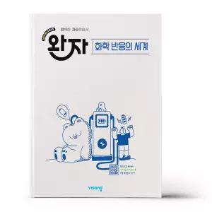 [카드10%+선물] 완자 고등 화학 반응의 세계 (2026년)