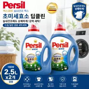 퍼실 엑스퍼트 실내건조 맥스 2.5L x2개 초미세효소 딥클린 세탁세제 드럼/일반 겸용