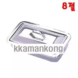 고품질 천양사 개부밧드 8절 뚜껑밧드 사각 스테인레스 병원 병원비품 병원용밧드 드레싱밧드 W33AF29