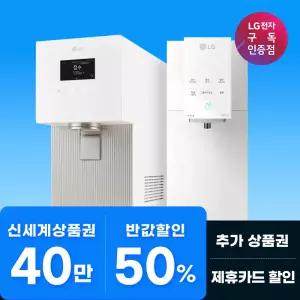 [구독/렌탈] LG 베스트 정수기 가전구독 모음전/최대혜택/LG본사설치/케어서비스