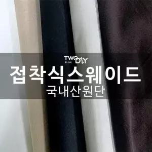 접착식 스웨이드원단