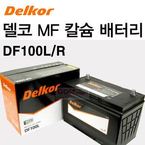 (델코)칼슘MF밧데리-DF100L/DF100R/곰스피드