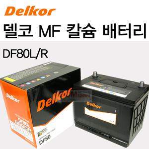 델코 칼슘MF배터리-DF80R/아카디아/곰스피드