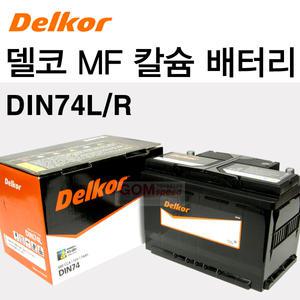 (델코)DIN74L 칼슘MF배터리-뉴i30 디젤/GD/곰스피드
